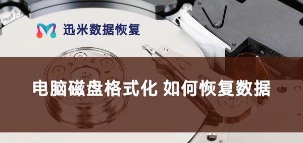 硬盘格式化后数据恢复的关键技术（以硬盘格式化为主题的数据恢复方法和注意事项）