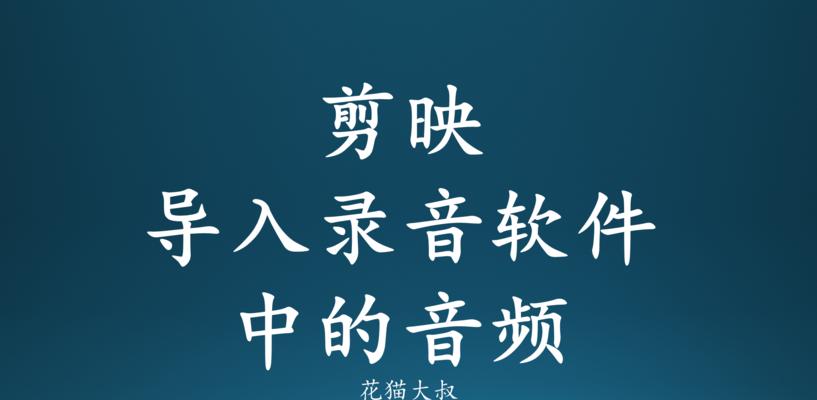 剪映技巧（使用剪映软件快速将音频转化为文字）