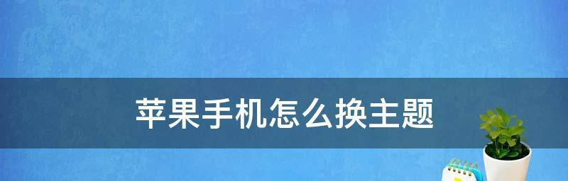 苹果手机系统版本降低方法及可靠性分析（了解如何安全可靠地降低苹果手机系统版本）