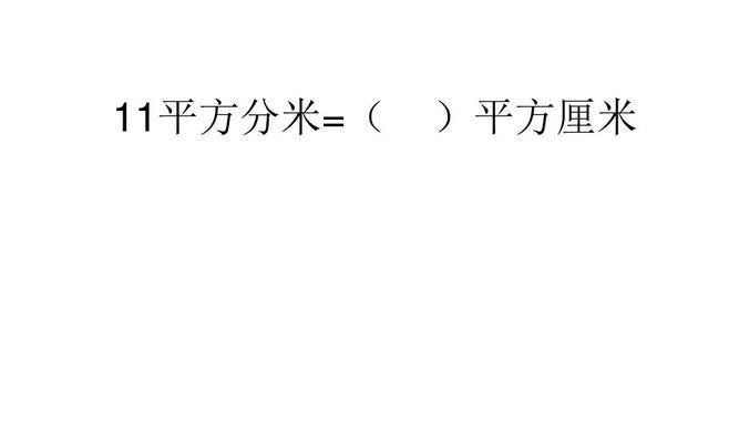 土地面积换算公式大全（全面了解土地面积单位换算公式）