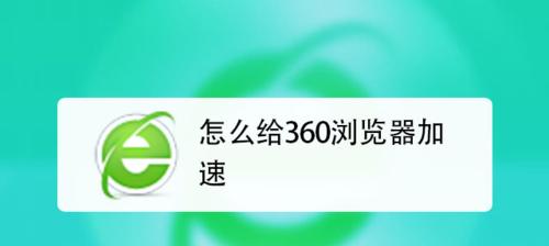 去掉360导航主页广告的有效方法（解放浏览空间）