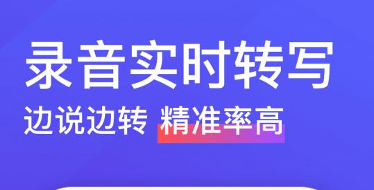 现有录音转文字软件汇总（挑选最适合你的语音转写工具）