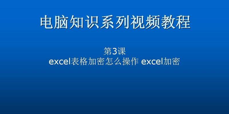 Excel表格加密方法（保护数据安全的有效措施）