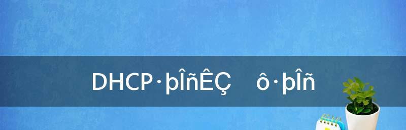 PPPoE和DHCP的区别及应用场景分析（深入解析PPPoE和DHCP协议）