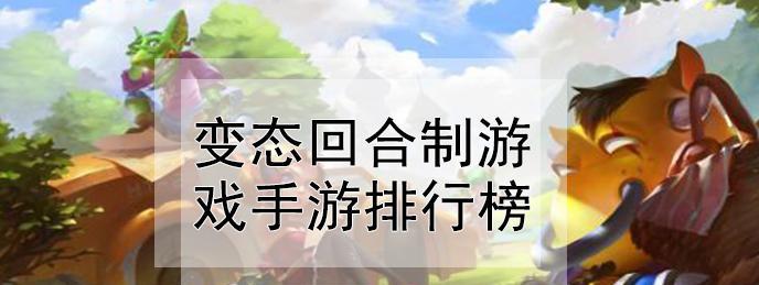 探索回合制游戏的魅力与创新（揭秘当今最受欢迎的回合制游戏）