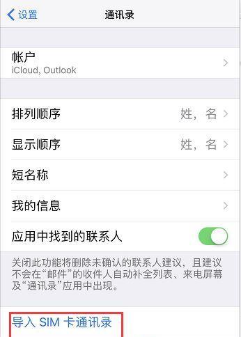 如何高效删除苹果手机通讯录的联系人（简单操作让你轻松清理手机通讯录中的冗余联系人）