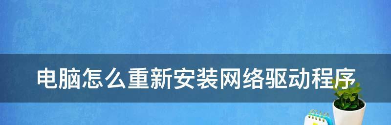 电脑驱动程序安装失败的解决方法（如何应对电脑驱动程序安装失败的问题）