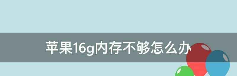 手机内存不足怎么扩大（解决手机内存不足问题的有效方法）