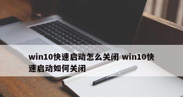 Win10快速启动原理揭秘（解密Win10快速启动背后的技术奥秘）