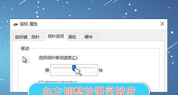 如何调试电脑鼠标速度（简单调整鼠标速度提高工作效率）