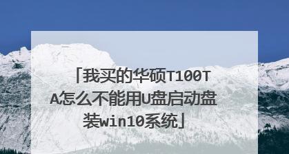 华硕U盘启动装系统，轻松安装您所需的操作系统（华硕电脑如何使用U盘进行系统安装）