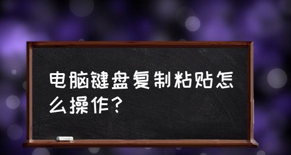 电脑复制粘贴快捷键的使用技巧（提高工作效率的关键——掌握复制粘贴快捷键）