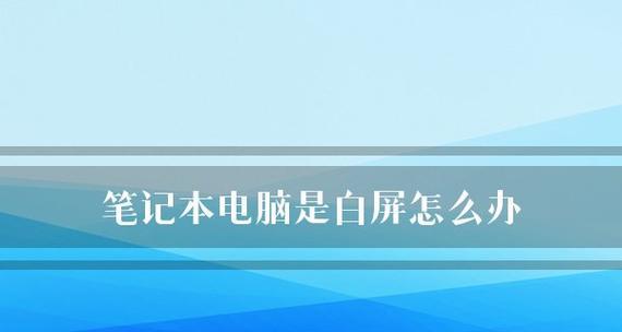 笔记本没有声音了的解决方法（如何修复笔记本无声问题）