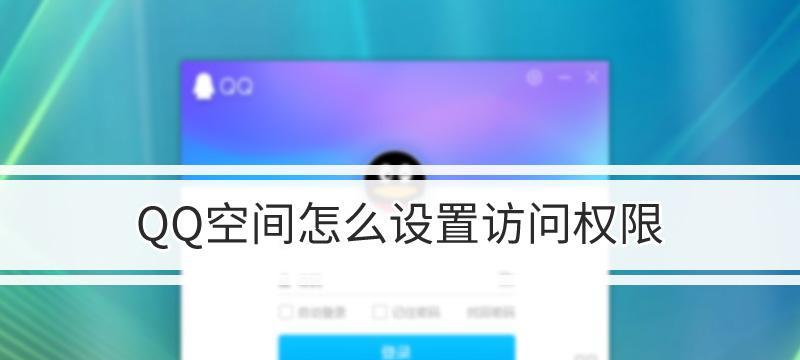 如何设置QQ空间访问权限，不让别人访问（保护个人隐私）