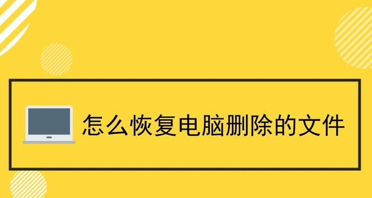 电脑文件夹不小心删除了，如何恢复正常（教你简单恢复误删文件夹的方法）