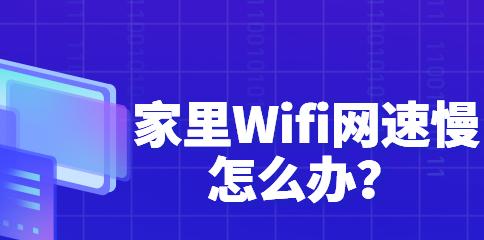 如何解决家里网速慢的问题（快速提升家庭网络速度）