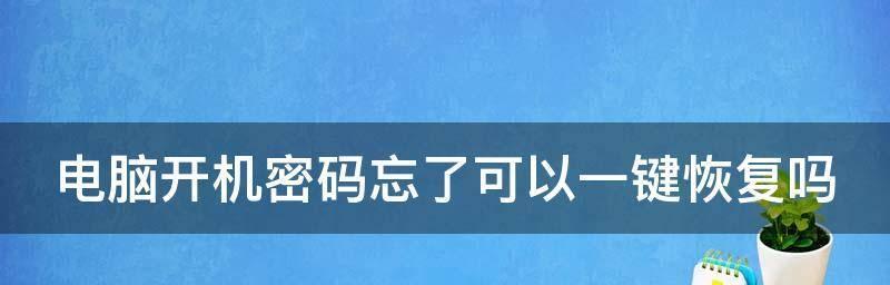 如何解决忘记台式电脑开机密码的问题（简单有效的方法帮助您恢复台式电脑的访问权限）