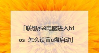 联想笔记本u盘启动快捷键是什么（掌握联想笔记本u盘启动的便捷方式）