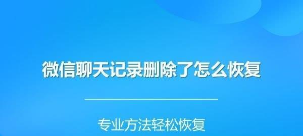 找回删掉的聊天记录的小妙招（轻松恢复删除的对话）