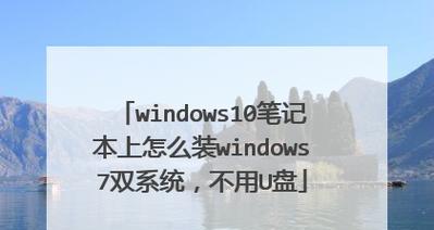 《轻松学习如何为笔记本电脑安装新系统》（详细教程帮助您快速完成安装并提高电脑性能）