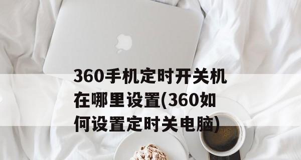 如何设置电脑定时开关机（掌握电脑自动定时开关机的方法和技巧）