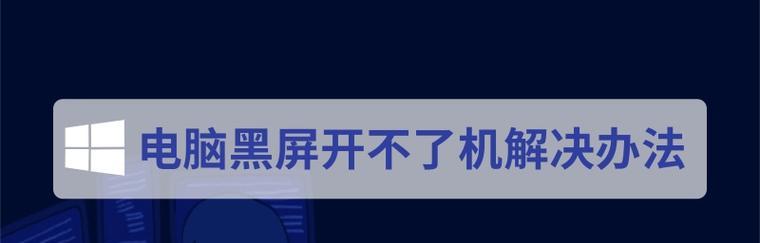 笔记本开机黑屏问题解决技巧（解决笔记本开机黑屏的实用方法和注意事项）