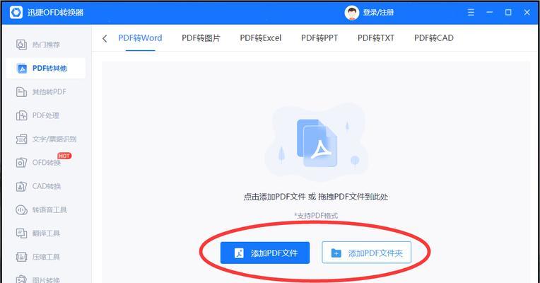 免费的PDF转Word软件推荐（快捷、高效的PDF转Word工具）