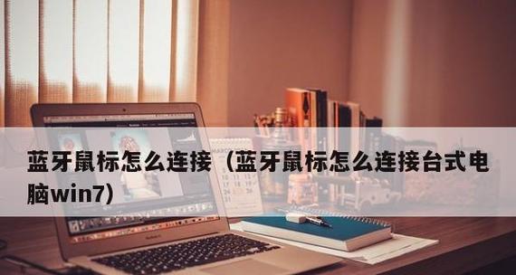 Win7电脑如何调出蓝牙图标（一步步教你在Win7电脑上找到蓝牙图标并使用）