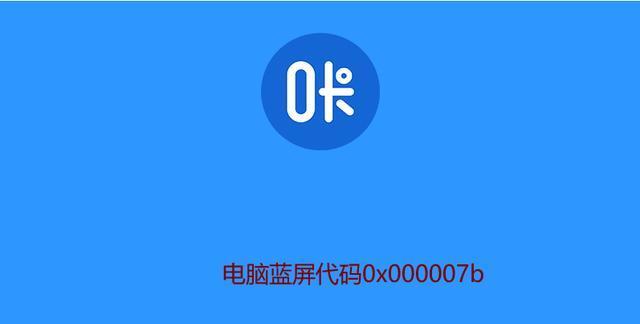 解决蓝屏错误0x000007e的方法（针对0x000007e蓝屏错误的详细解决方案）