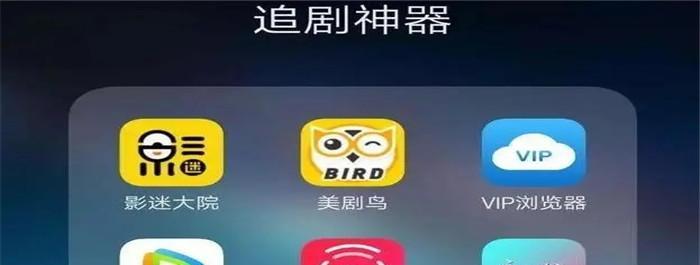 免费追剧app软件推荐（多平台资源聚集）