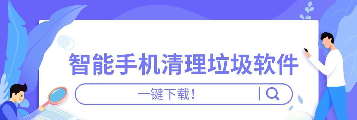 清理垃圾从未如此轻松——推荐最佳免费软件清理垃圾（提供高效的垃圾清理功能）