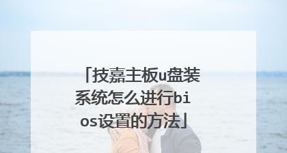 技嘉主板如何设置U盘启动（简单教程帮你快速设置技嘉主板的U盘启动模式）