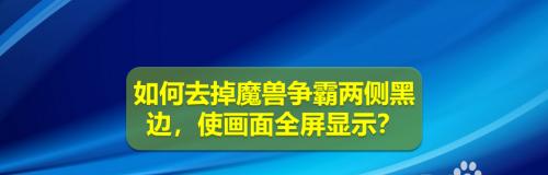 解决游戏全屏黑边问题的有效方法（让游戏画面全屏无黑边的技巧与技术）