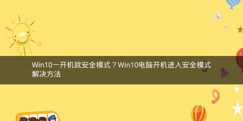 如何进入安全模式修复电脑（一步步教你进入安全模式修复电脑）