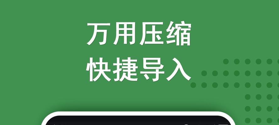 安卓手机解压缩软件的使用指南（快速轻松地解压缩文件）