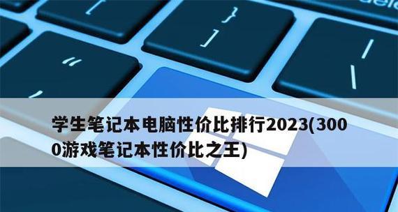 2024年游戏笔记本电脑性价比排行榜（揭秘最值得购买的游戏笔记本电脑推荐）