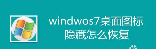 如何恢复桌面上被隐藏的图标（简单实用的方法帮助您找回丢失的图标）