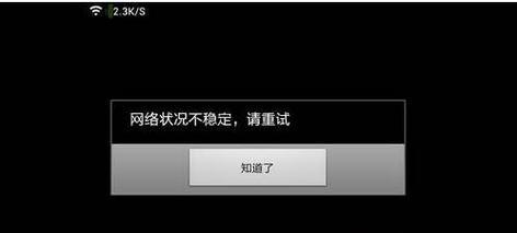 网络不稳定的解决措施（如何应对和解决网络不稳定的问题）