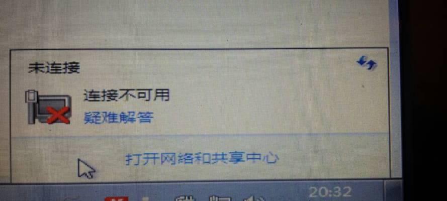 Win7连接不可用红叉的解决办法（如何解决Win7连接不可用的问题）