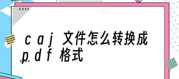 如何将文件转换成PDF格式（简单易懂的PDF文件转换教程）