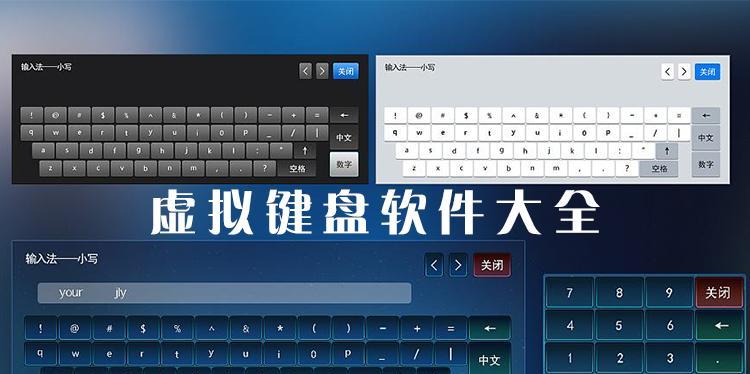 虚拟键盘的快捷方式大全（教你调出虚拟键盘的15个实用快捷键）