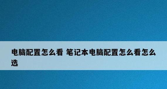 新手如何选购笔记本电脑（选择适合自己的笔记本电脑）