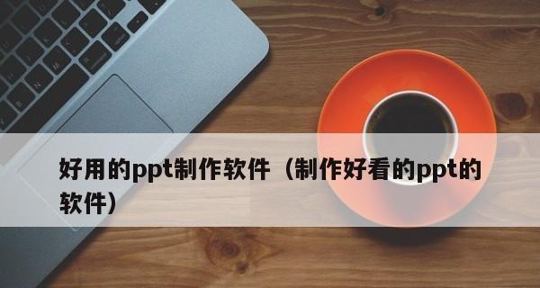 新手制作PPT的基础知识点详解（掌握PPT制作关键）