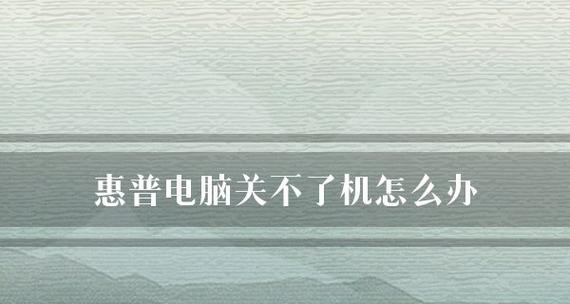 探究笔记本电脑无法关机的原因（分析笔记本电脑关机故障及解决方法）