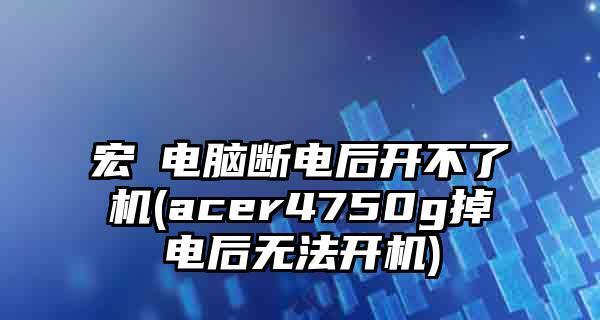 断电导致电脑无法开机的处理方法（应对电力中断）