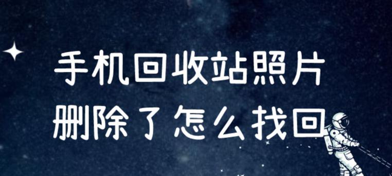 如何恢复被清空的相册回收站中的照片（找回已删除相片的有效方法及步骤）