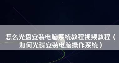 新手电脑重装系统全流程详解（手把手教你重装电脑系统）