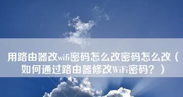 如何通过路由器修改WiFi密码（简单操作教程）