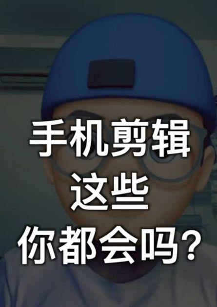 学会分享手机剪辑视频的秘诀（通过这些简单教程）