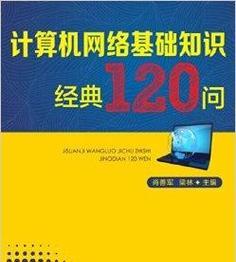 电脑基础知识解析（掌握电脑基础）